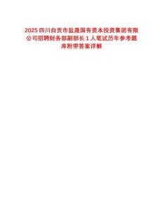 2025四川自貢市鹽晟國有資本投資集團有限公司招聘財務部副部長1人筆試歷年參考題庫附帶答案詳解