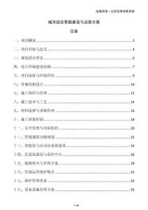 城市綜合管廊建設(shè)與運營方案