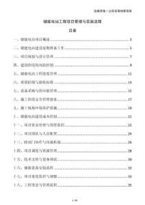 儲能電站工程項(xiàng)目管理與實(shí)施流程