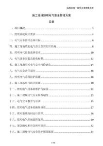 施工現(xiàn)場照明電氣安全管理方案