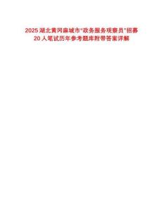2025湖北黃岡麻城市“政務(wù)服務(wù)觀察員”招募20人筆試歷年參考題庫(kù)附帶答案詳解