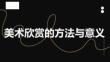 《美術欣賞與創(chuàng)作實踐》課件——第1講 什么是美