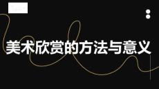 《美術(shù)欣賞與創(chuàng)作實(shí)踐》課件——第1講 什么是美