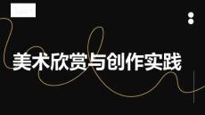 《美術欣賞與創(chuàng)作實踐》課件——黃荃《寫生珍禽圖》