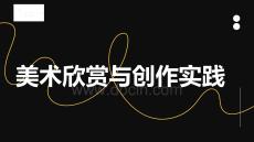 《美術(shù)欣賞與創(chuàng)作實(shí)踐》課件——美術(shù)欣賞的方法與意義