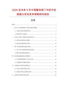 2025及未來5年中國整體移門書柜市場數(shù)據(jù)分析及競爭策略研究報告