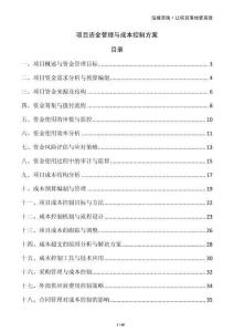 項目資金管理與成本控制方案