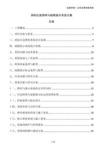 消防應急照明與疏散指示系統方案