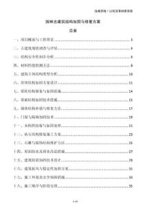 園林古建筑結(jié)構(gòu)加固與修復(fù)方案