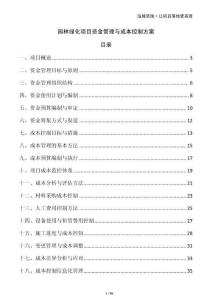 園林綠化項目資金管理與成本控制方案