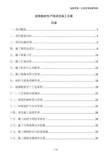 裝修板材生產線項目施工方案