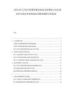 2025西門子醫療影像診斷設備技術參數特點對比國內外市場競爭優勢病癥診斷準確性分析提案