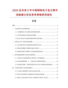 2025及未來5年中國銅制電子顯示牌市場數(shù)據(jù)分析及競爭策略研究報告