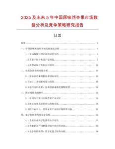 2025及未來5年中國原味派杏果市場數據分析及競爭策略研究報告