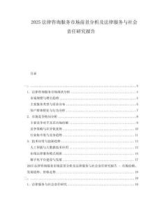 2025法律咨詢服務(wù)市場前景分析及法律服務(wù)與社會(huì)責(zé)任研究報(bào)告