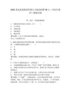 2025重慶機場集團有限公司校園招聘40人（含醫療救護）模擬試卷附答案詳解