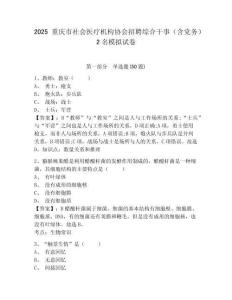 2025重慶市社會醫(yī)療機構協(xié)會招聘綜合干事（含黨務）2名模擬試卷及答案詳解（名校卷）