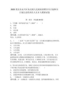 2025重慶市永川區(qū)朱沱鎮(zhèn)人民政府招聘非全日制和全日制公益性崗位人員2人模擬試卷及答案詳解參考