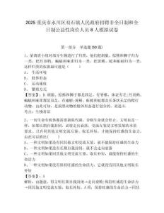 2025重慶市永川區(qū)雙石鎮(zhèn)人民政府招聘非全日制和全日制公益性崗位人員8人模擬試卷及答案詳解參考