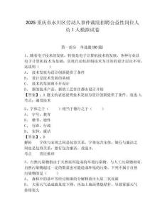 2025重慶市永川區(qū)勞動(dòng)人事仲裁院招聘公益性崗位人員1人模擬試卷附答案詳解（完整版）