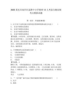 2025重慶市南岸區(qū)選聘中小學(xué)教師12人考前自測(cè)高頻考點(diǎn)模擬試題帶答案詳解