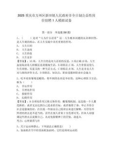 2025重慶市萬州區(qū)新田鎮(zhèn)人民政府非全日制公益性崗位招聘1人模擬試卷及答案詳解（網(wǎng)校專用）