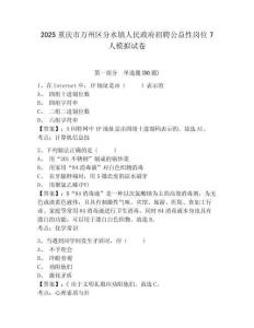 2025重慶市萬(wàn)州區(qū)分水鎮(zhèn)人民政府招聘公益性崗位7人模擬試卷附答案詳解（突破訓(xùn)練）