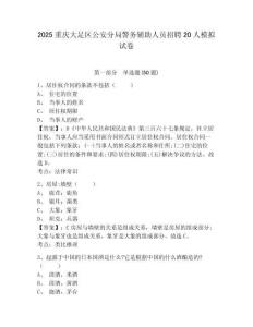 2025重慶大足區(qū)公安分局警務(wù)輔助人員招聘20人模擬試卷及完整答案詳解1套