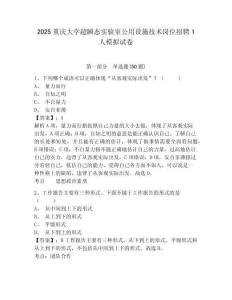 2025重慶大學超瞬態(tài)實驗室公用設施技術崗位招聘1人模擬試卷及答案詳解（歷年真題）