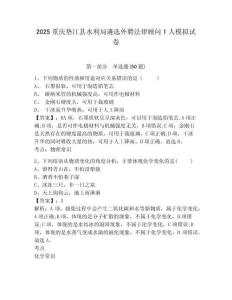 2025重慶墊江縣水利局遴選外聘法律顧問1人模擬試卷附答案詳解（典型題）