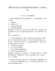 2025重慶墊江縣水利局遴選外聘法律顧問1人模擬試卷及1套完整答案詳解