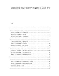 2025法律服務(wù)數(shù)字化轉(zhuǎn)型與在線律師平臺競爭優(yōu)勢
