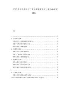 2025中國光纜通信行業供需平衡現狀技術趨勢研究報告