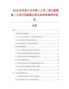 2025及未來5年中國12-雙（溴乙酰氧基）乙烷市場數(shù)據(jù)分析及競爭策略研究報告