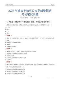 2024年重慶豐都縣公安局輔警招聘考試真題