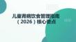 兒童腎病飲食管理指南（2025）核心要點