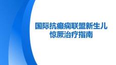 國際抗癲癇聯(lián)盟新生兒驚厥治療指南