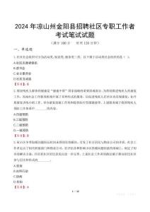 2024年涼山州金陽縣招聘社區專職工作者考試真題