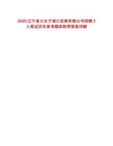 2025遼寧省大臺(tái)子港口發(fā)展有限公司招聘2人筆試歷年參考題庫(kù)附帶答案詳解