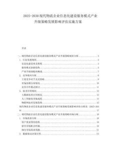 2025-2030現(xiàn)代物流企業(yè)信息化建設(shè)服務(wù)模式產(chǎn)業(yè)升級策略發(fā)展影響評估實(shí)施方案