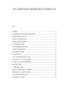 2025武器弹药封闭式旋转输送装置可靠性测试手册