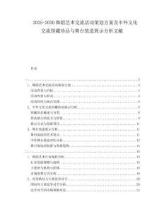 2025-2030舞蹈藝術交流活動策劃方案及中外文化交流館藏珍品與舞臺裝造展示分析文獻