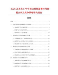 2025及未來(lái)5年中國(guó)白肋煙浸膏市場(chǎng)數(shù)據(jù)分析及競(jìng)爭(zhēng)策略研究報(bào)告