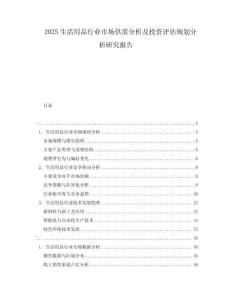2025生活用品行業(yè)市場供需分析及投資評估規(guī)劃分析研究報告