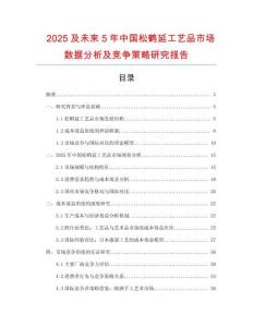 2025及未來5年中國松鶴延工藝品市場數(shù)據(jù)分析及競爭策略研究報告