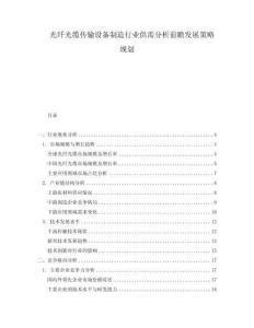 光纖光纜傳輸設備制造行業供需分析前瞻發展策略規劃