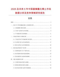 2025及未來5年中國富鑭氯化稀土市場數據分析及競爭策略研究報告