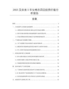 2025及未來5年女棉衣項(xiàng)目投資價(jià)值分析報(bào)告