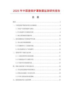 2025年中國瓷保護(hù)罩?jǐn)?shù)據(jù)監(jiān)測(cè)研究報(bào)告