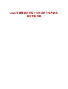 2025安徽鏡湖區(qū)建投公司筆試歷年參考題庫(kù)附帶答案詳解